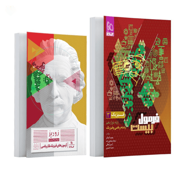 فرمول بیست فیزیک دوازدهم ریاضی گاج