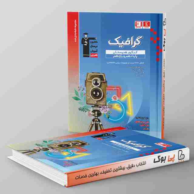 طبقه بندی شده گرافیک پایه دهم و یازدهم هنرستان قلم چی