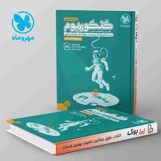 پاسخنامه کنکوریوم تجربی مهروماه جلد دوم