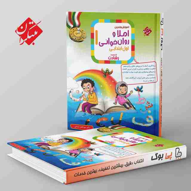 رشادت املا و روان خوانی اول ابتدایی مبتکران