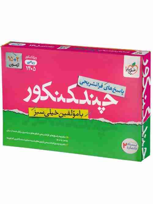 چند کنکور جامع ریاضی جلد پاسخ خیلی سبز