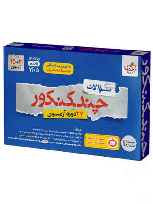 چند کنکور جامع تجربی جلد سوال خیلی سبز - تصویر 1