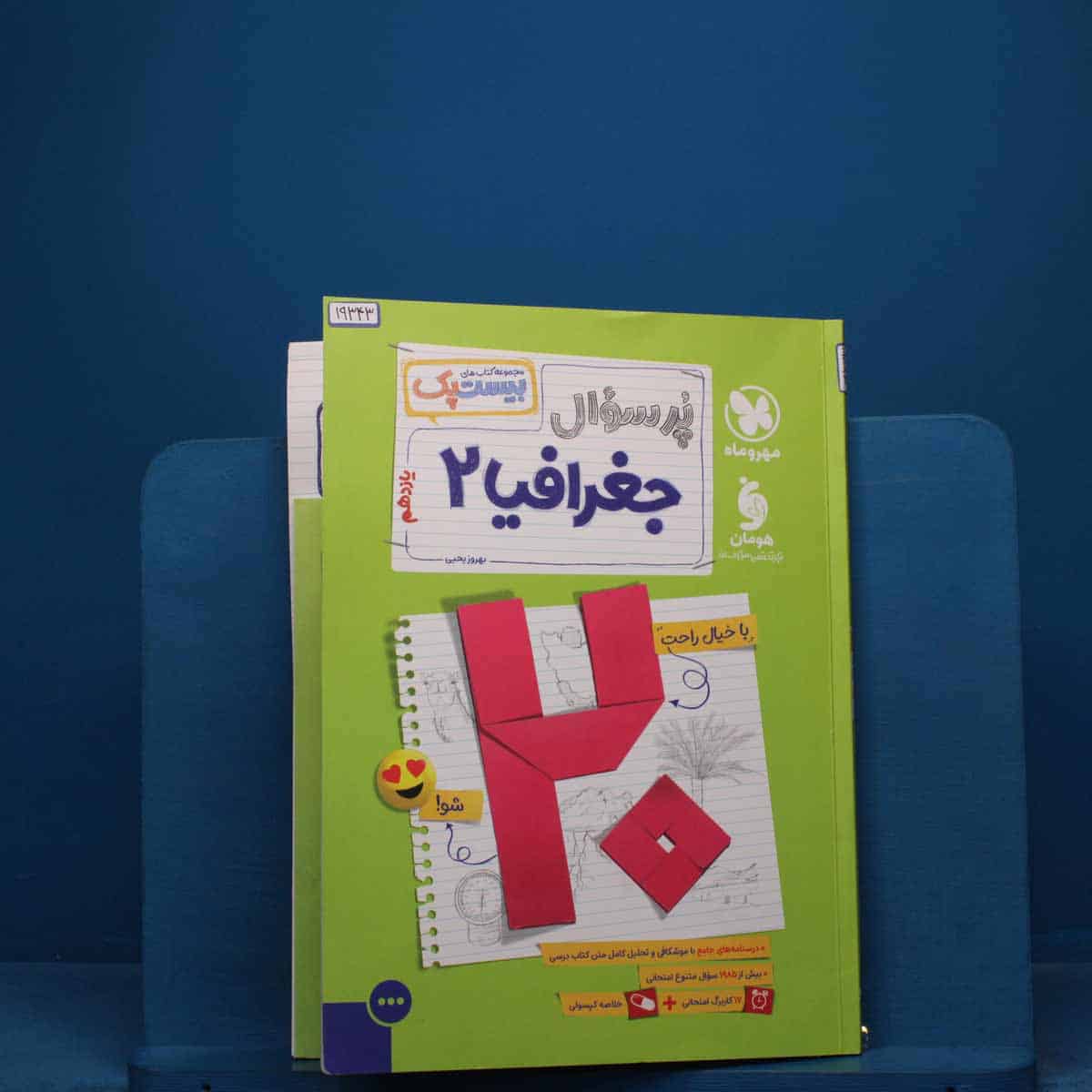 بیست پک پرسوال جغرافیا یازدهم مهروماه - کد 19343 - تصویر 1