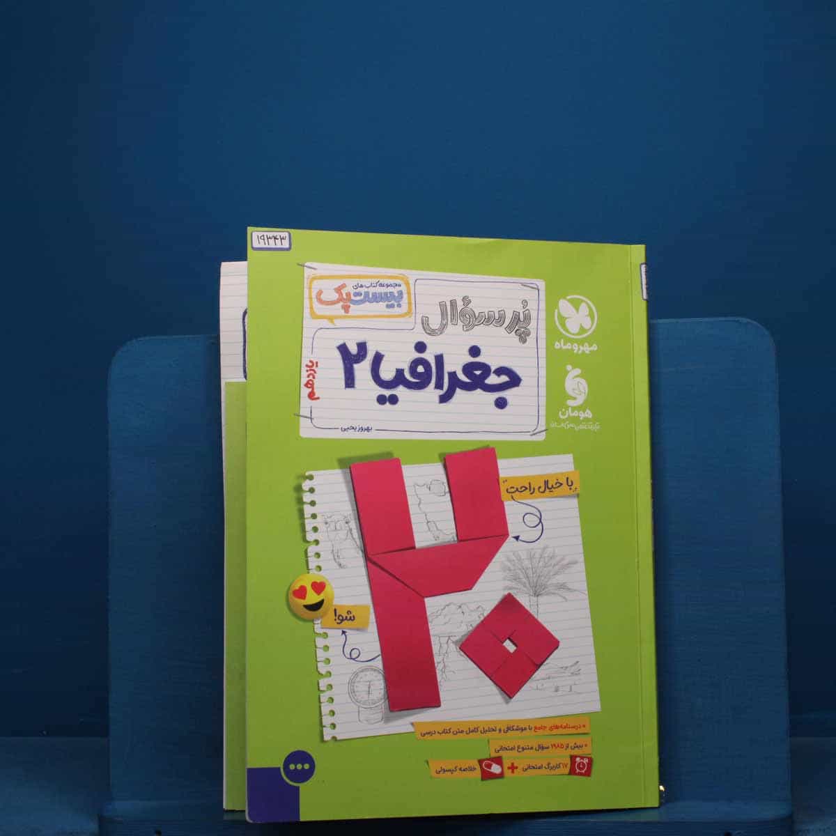 بیست پک پرسوال جغرافیا یازدهم مهروماه - کد 19343