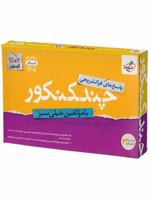 چند کنکور جامع انسانی خیلی سبز جلد پاسخ