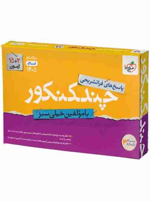 چند کنکور جامع انسانی خیلی سبز جلد پاسخ