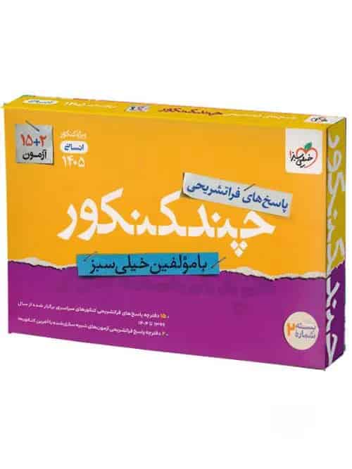 چند کنکور جامع انسانی خیلی سبز جلد پاسخ