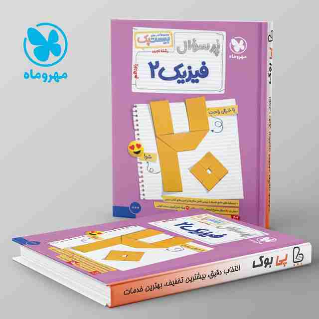 بیست پک پرسوال فیزیک یازدهم تجربی مهروماه