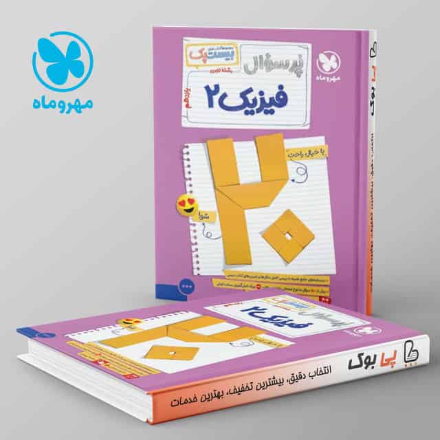 بیست پک پرسوال فیزیک یازدهم تجربی مهروماه