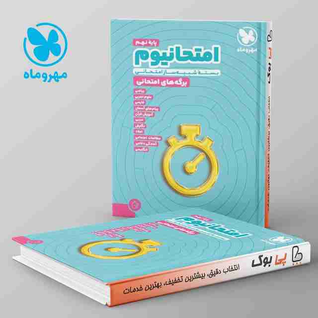 امتحانیوم نهم مهروماه