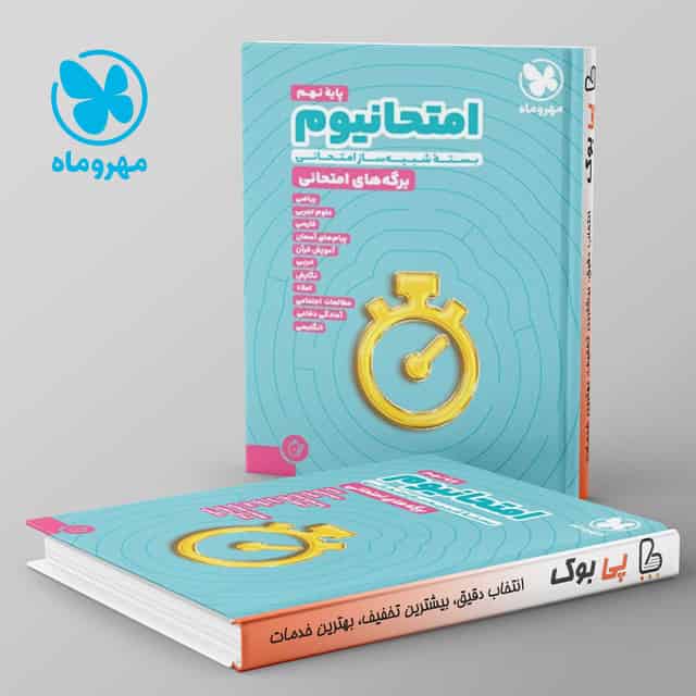 امتحانیوم نهم مهروماه