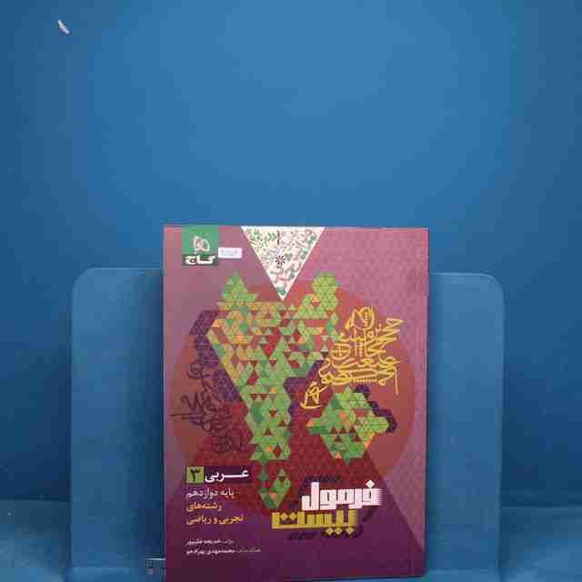 فرمول بیست عربی دوازدهم گاج - کد 20754