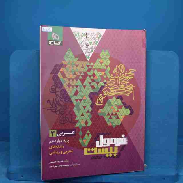 فرمول بیست عربی دوازدهم گاج _ کد 20589