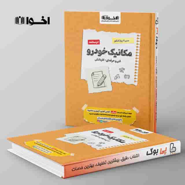 درسنامه سیر تا پیاز مکانیک خودرو اخوان