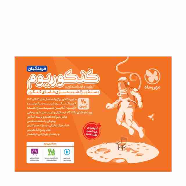 کنکوریوم فرهنگیان مهروماه