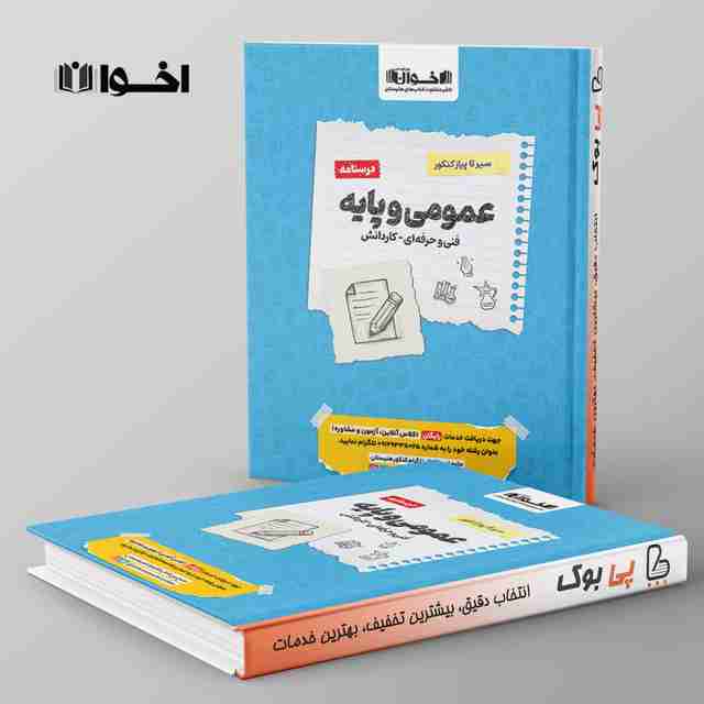 درسنامه سیر تا پیاز عمومی و پایه هنرستان اخوان