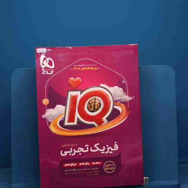 آی کیو فیزیک جامع تجربی گاج _ کد 20580