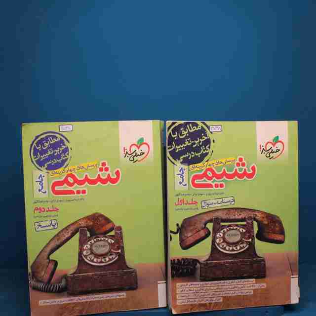 پک دو جلدی تست شیمی جامع کنکور _ کد 20738