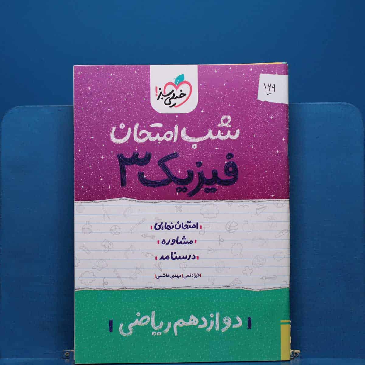 پک شب امتحان دوازدهم ریاضی _ کد 169 - تصویر 1