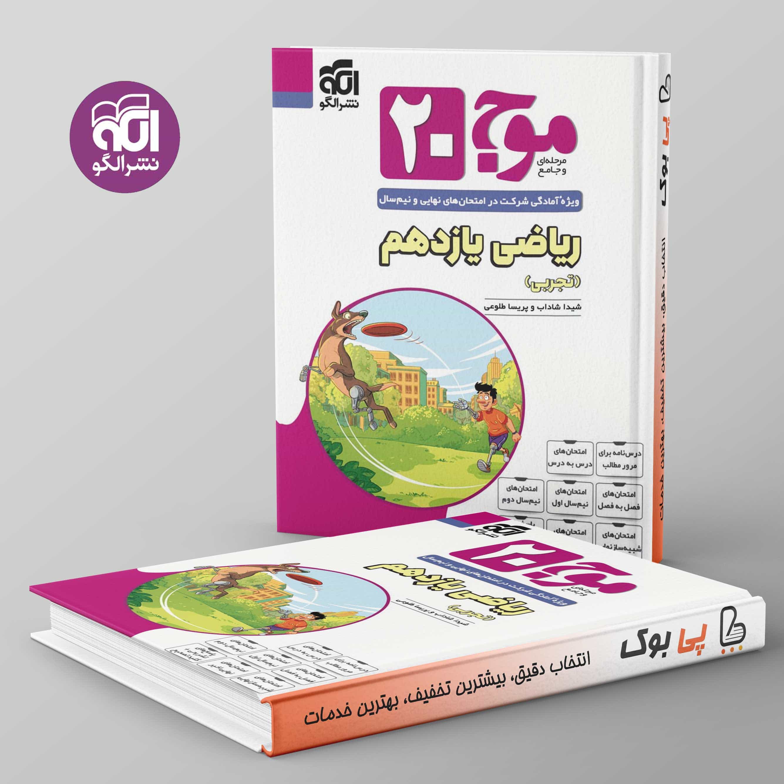 موج 20 ریاضی یازدهم تجربی الگو