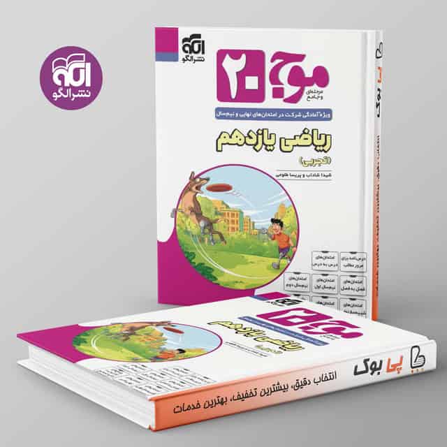 موج 20 ریاضی یازدهم تجربی الگو