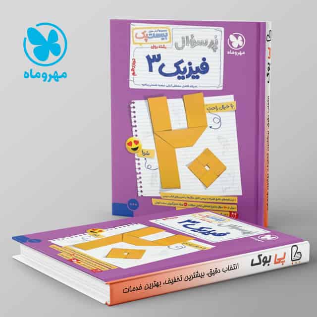 بیست پک پرسوال فیزیک دوازدهم ریاضی مهروماه