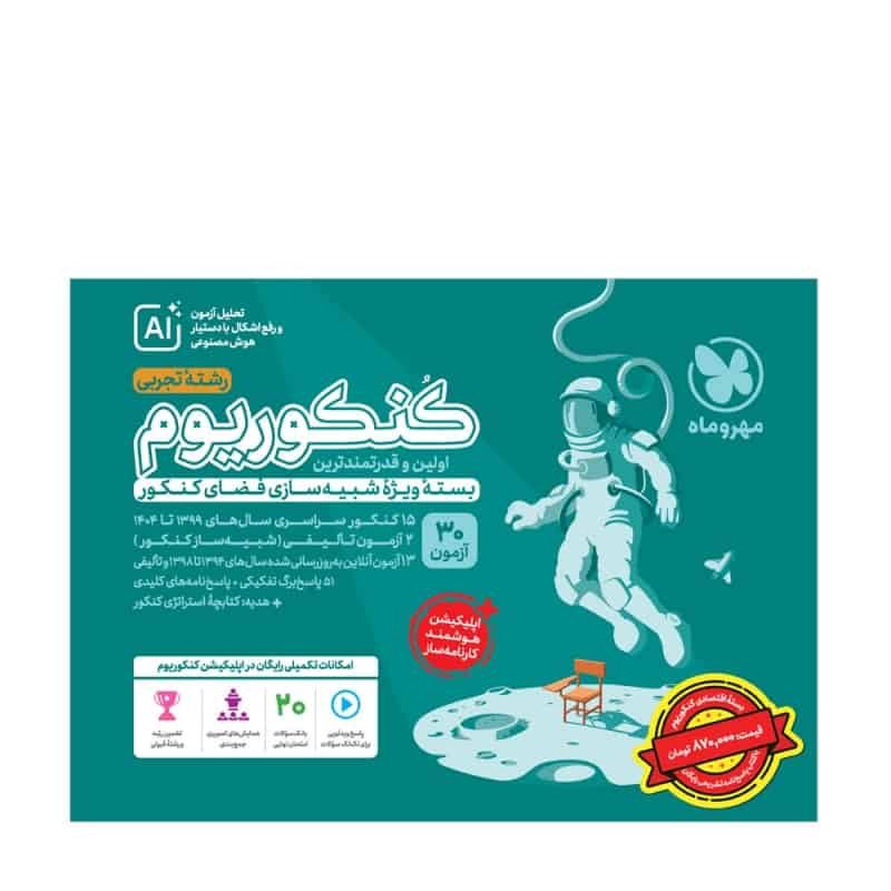 بسته اکو کنکوریوم تجربی با پاسخنامه تشریحی رایگان مهروماه - تصویر 1
