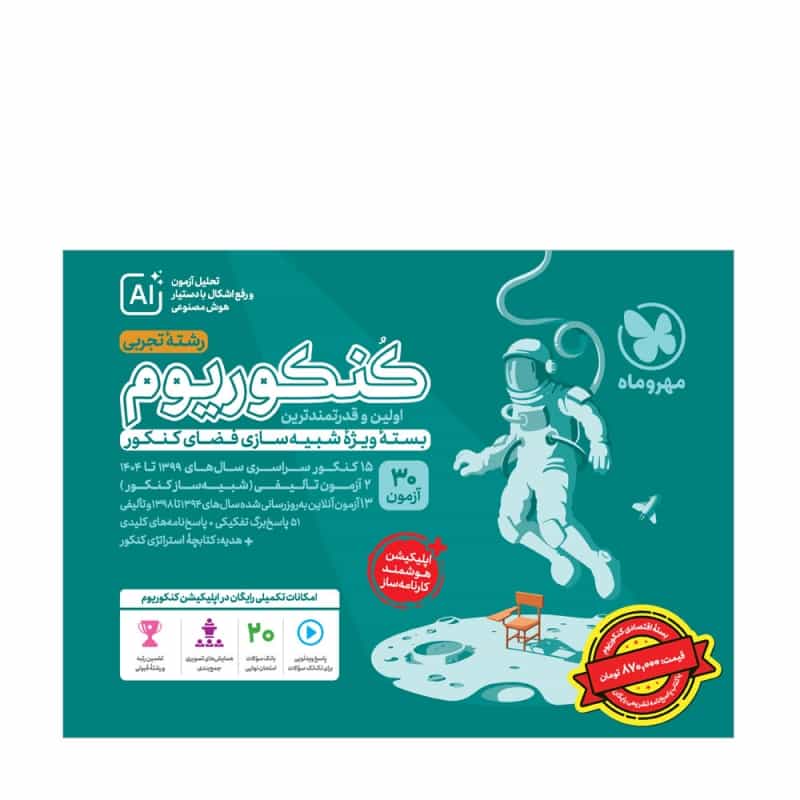بسته اکو کنکوریوم تجربی با پاسخنامه تشریحی رایگان مهروماه