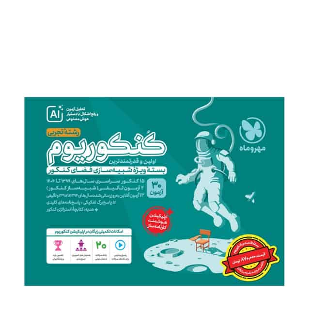 بسته اکو کنکوریوم تجربی با پاسخنامه تشریحی رایگان مهروماه