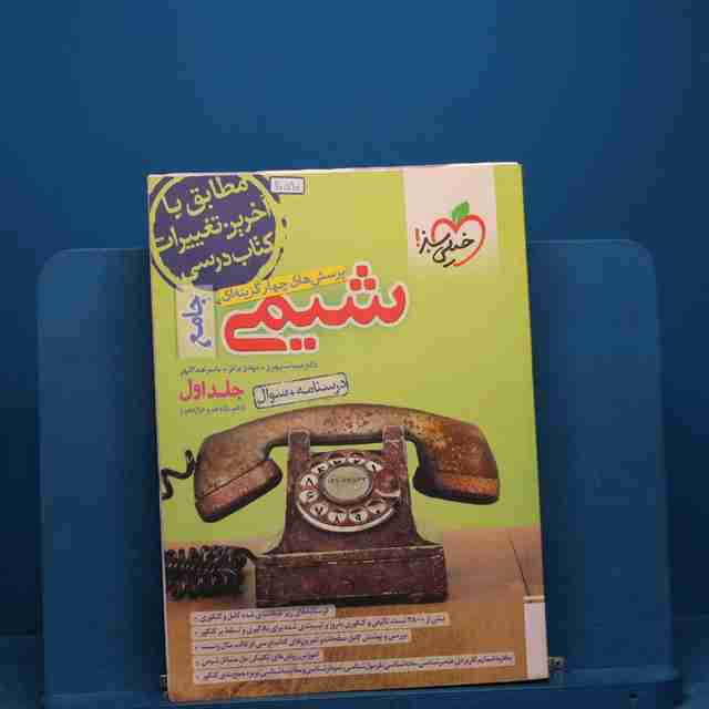 تست شیمی جامع کنکور جلد اول _ کد 20590