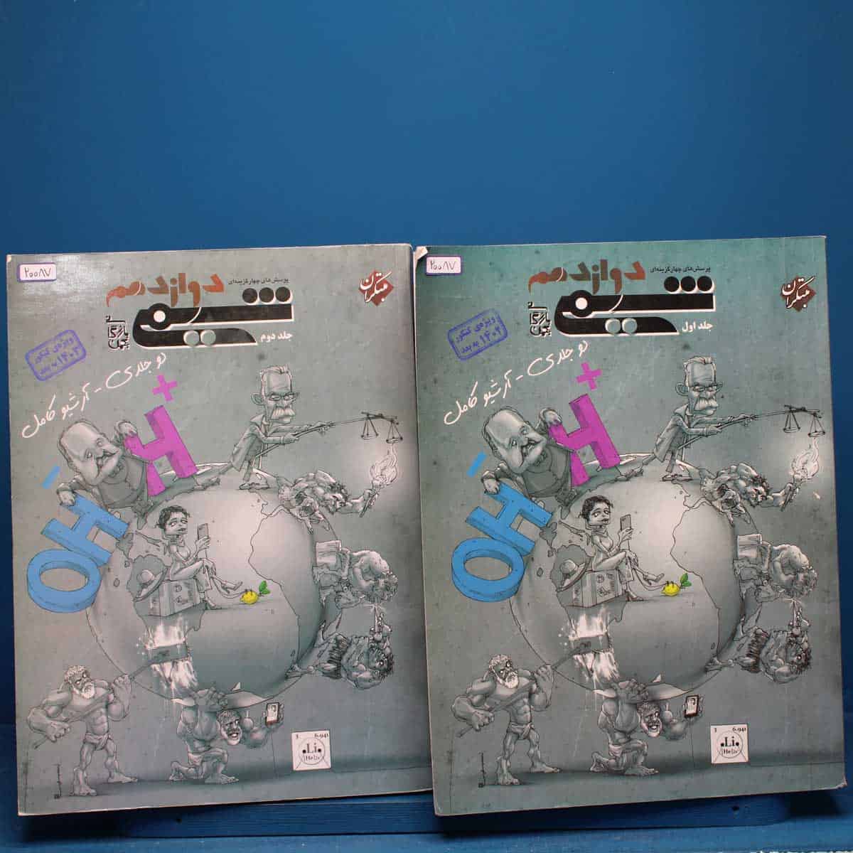 پکیج دو جلدی شیمی دوازدهم مبتکران - کد 20087 - تصویر 1
