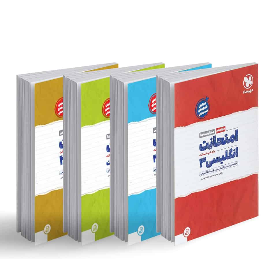 باکس امتحانت دوازدهم عمومی مهروماه - تصویر 1