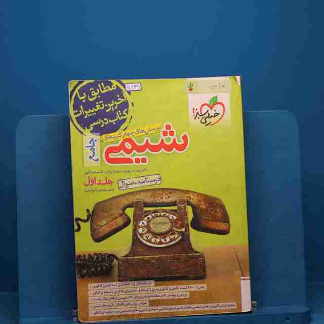 تست شیمی جامع کنکور جلد اول _ کد 20613