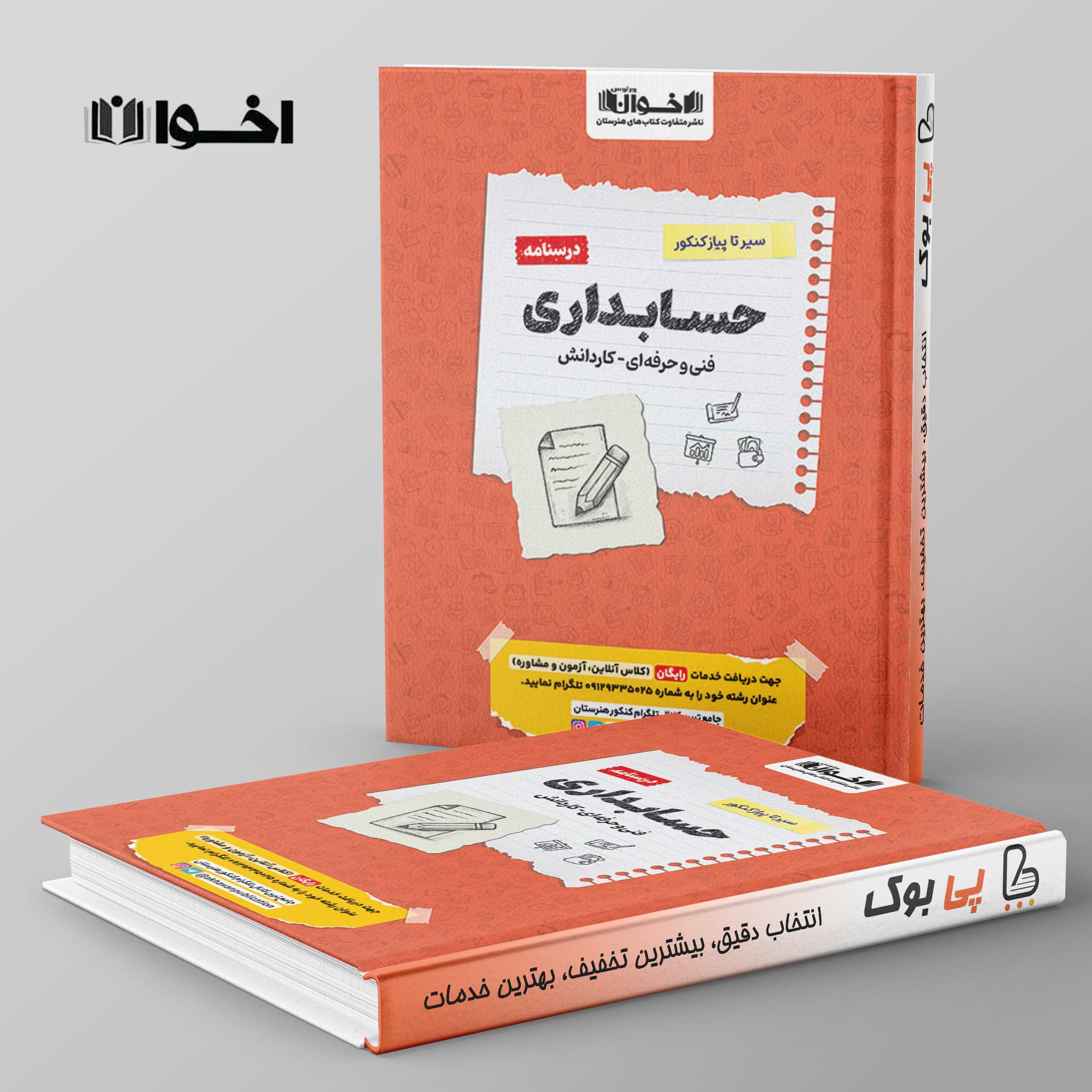 درسنامه سیر تا پیاز حسابداری هنرستان اخوان