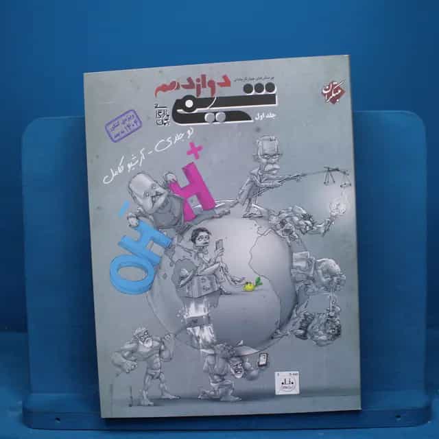 شیمی دوازدهم مبتکران جلد اول _ کد 20023