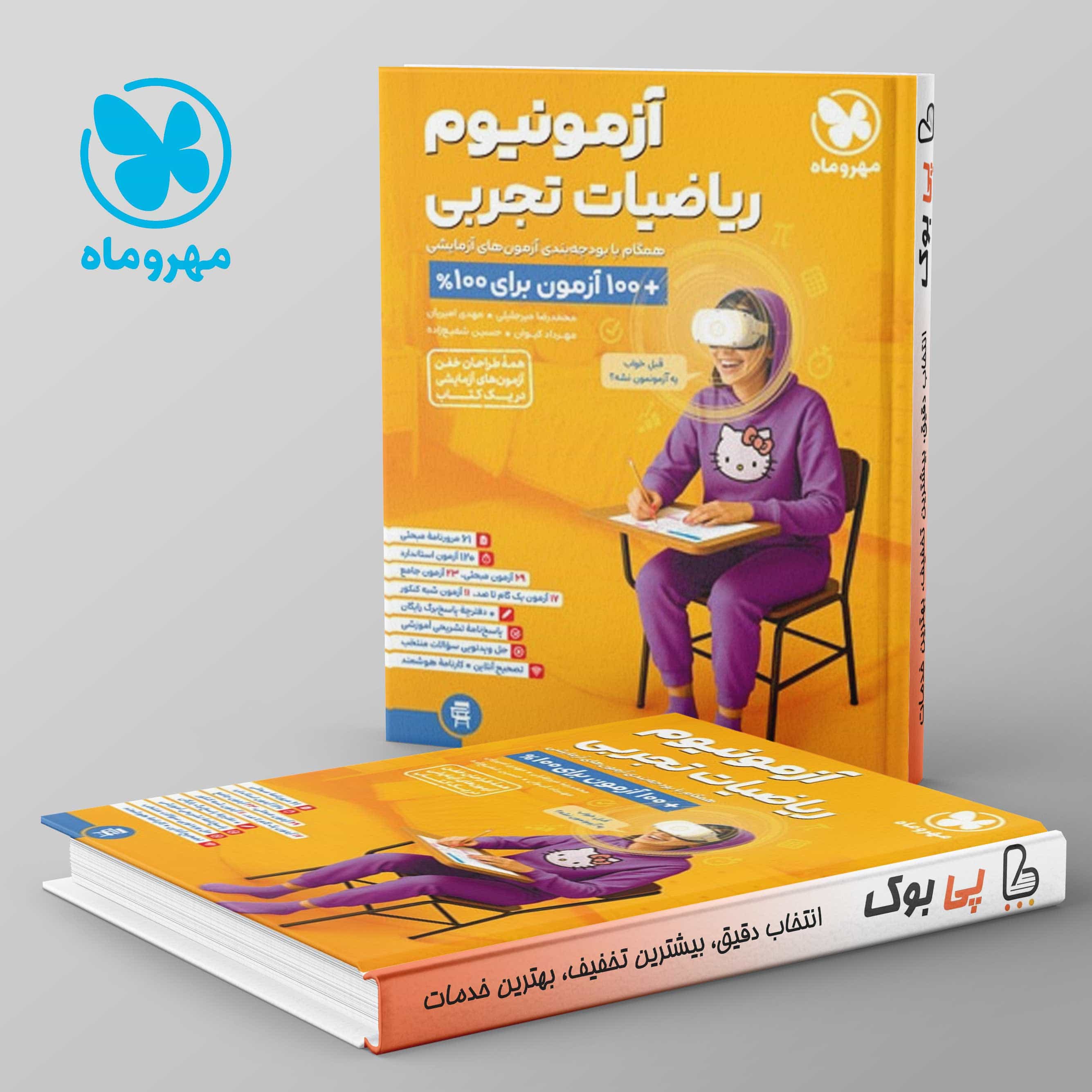 آزمونیوم ریاضی رشته تجربی مهروماه