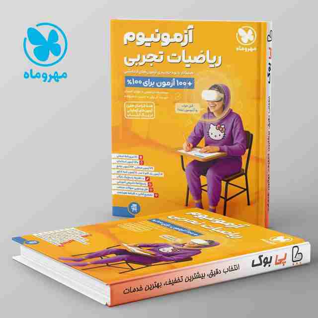 آزمونیوم ریاضی رشته تجربی مهروماه
