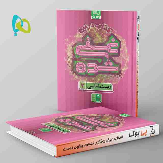 کتاب درسی غنی شده زیست شناسی دوازدهم گاج