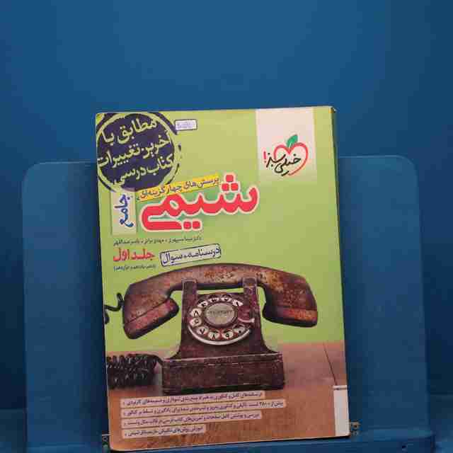 تست شیمی جامع کنکور جلد اول _ کد 20591