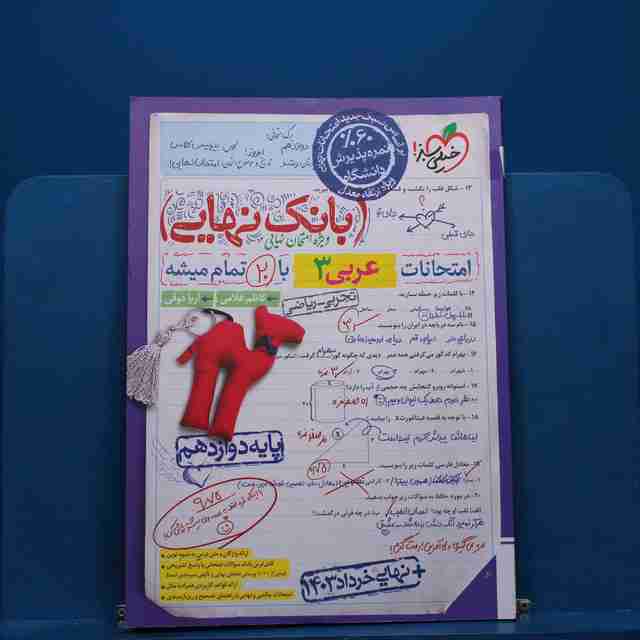 بانک نهایی عربی دوازدهم خیلی سبز - کد 20842