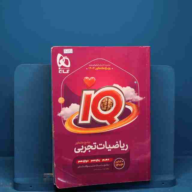 آی کیو ریاضیات جامع تجربی گاج _ کد 20535