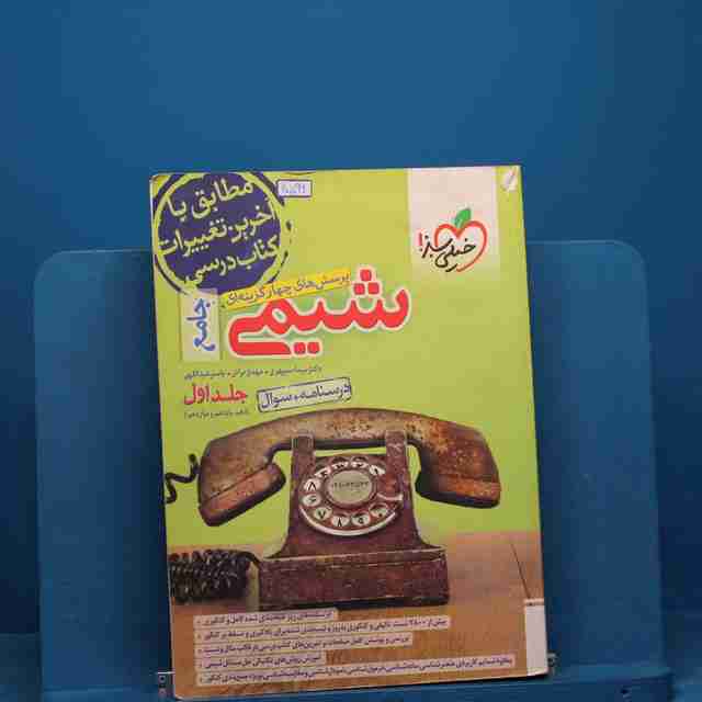 تست شیمی جامع کنکور جلد اول _ کد 20596