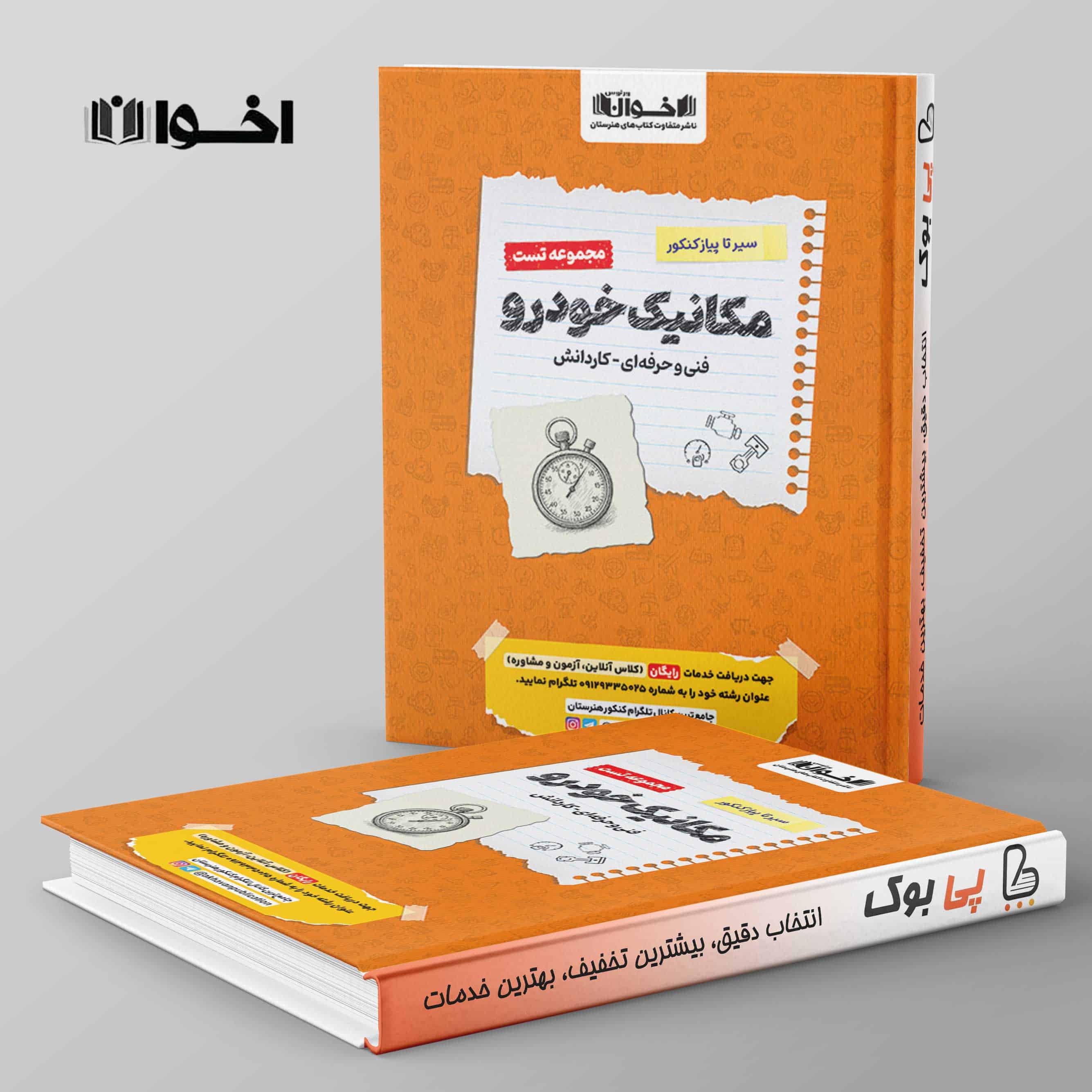 تست سیرتاپیاز مکانیک خودرو هنرستان اخوان - تصویر 1