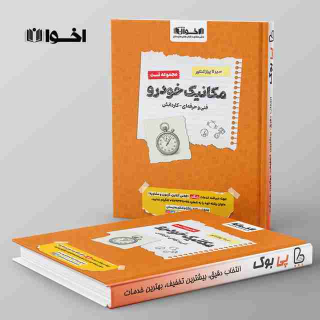 تست سیرتاپیاز مکانیک خودرو هنرستان اخوان