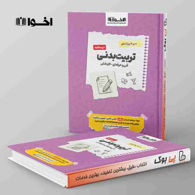 درسنامه تربیت بدنی سیر تا پیاز هنرستان اخوان