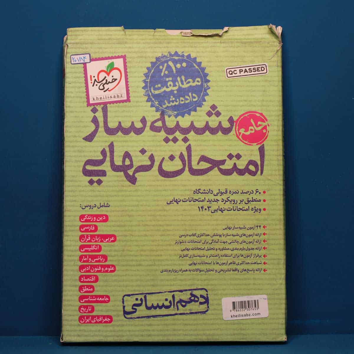 شبیه ساز امتحان نهایی دهم انسانی خیلی سبز _ کد 20784 - تصویر 1