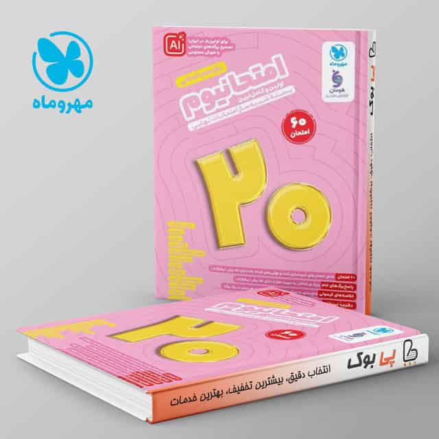 امتحانیوم یازدهم انسانی مهروماه