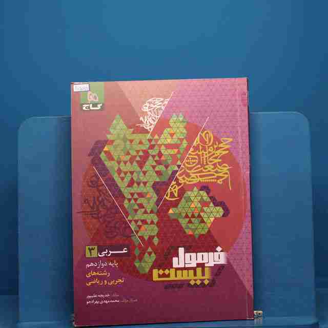 فرمول بیست عربی دوازدهم گاج _ کد 20575