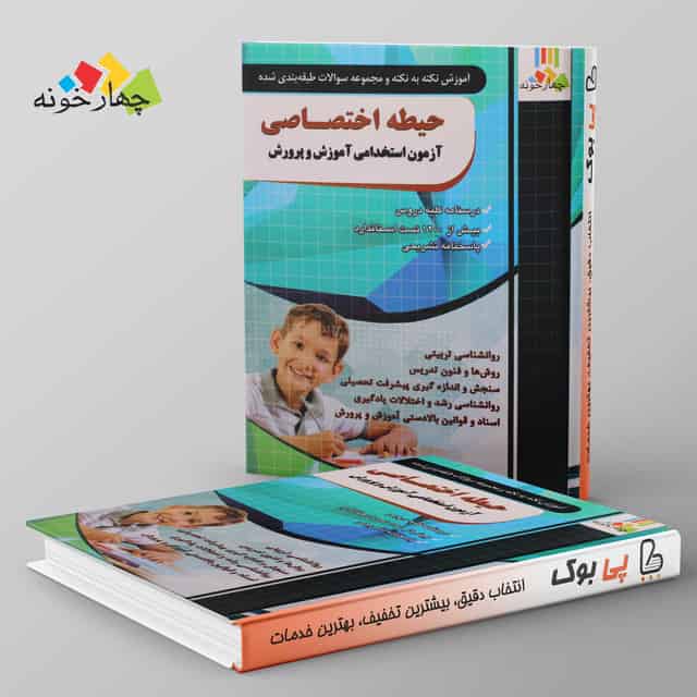 نکته به نکته و مجموعه سوالات اختصاصی چهارخونه