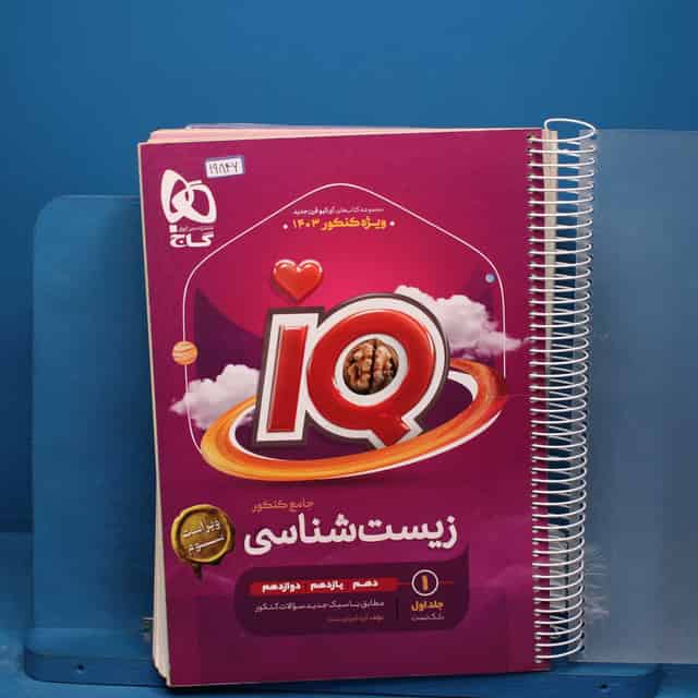 آی کیو زیست شناسی جامع گاج جلد اول _ کد 19846